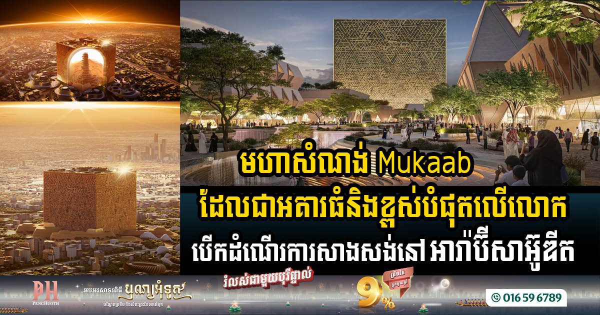 Saudi Arabia’s Mukaab: Ground Broken on World’s Largest Building​ 