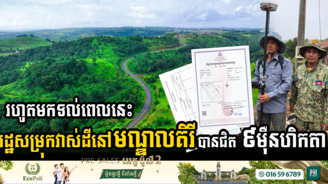 Mondulkiri Advances Land Registration with Over 40,000 Certificates Issued