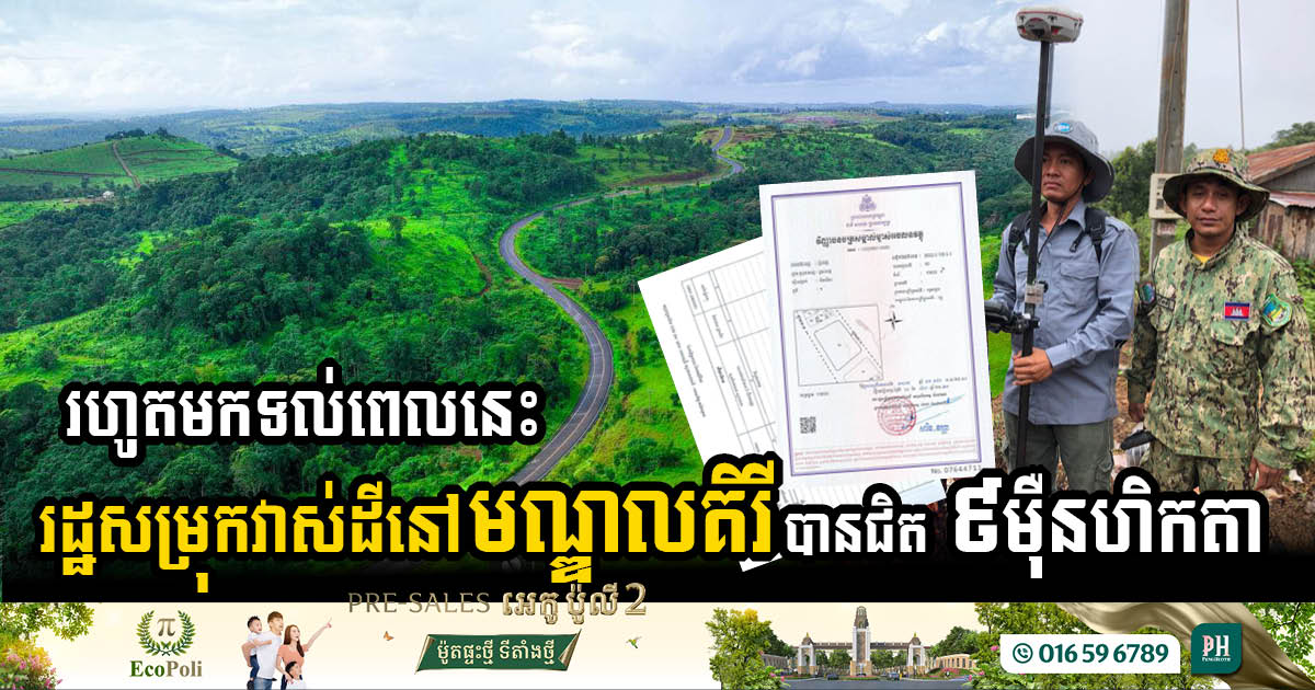 Mondulkiri Advances Land Registration with Over 40,000 Certificates Issued