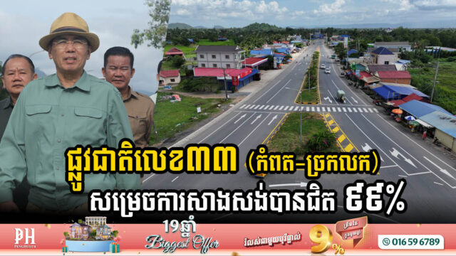 NR No. 33  (Kampot-Chrak Lok)  Reaches 99% Completion, Strengthening Provincial Transport Network