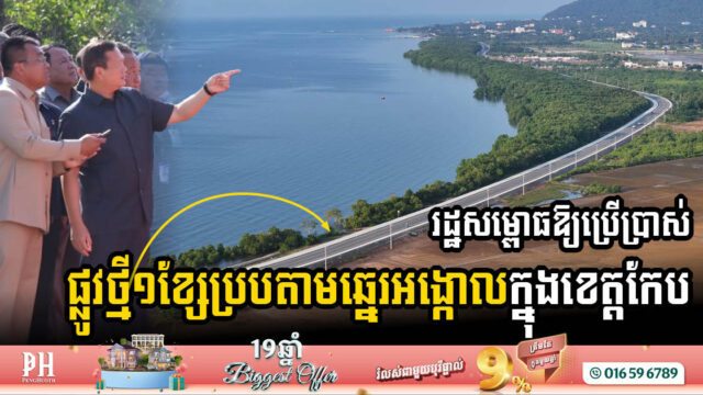 PM Inaugurates USD10 Million Techo Santepheap Ankoul Beach Road to Boost Tourism in Kep