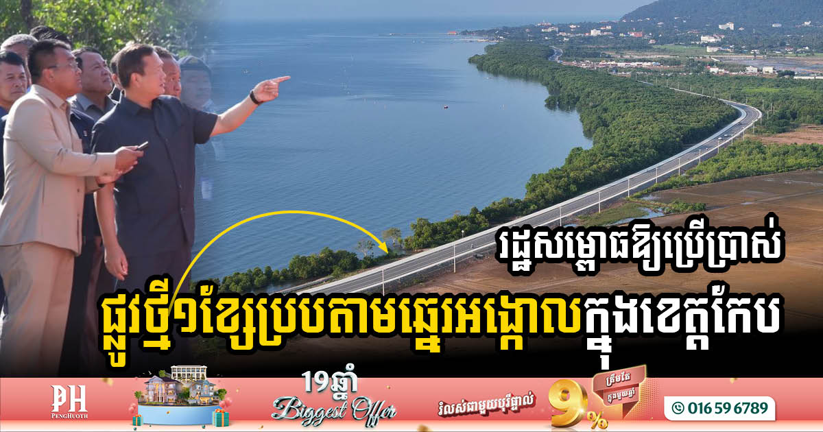 PM Inaugurates USD10 Million Techo Santepheap Ankoul Beach Road to Boost Tourism in Kep