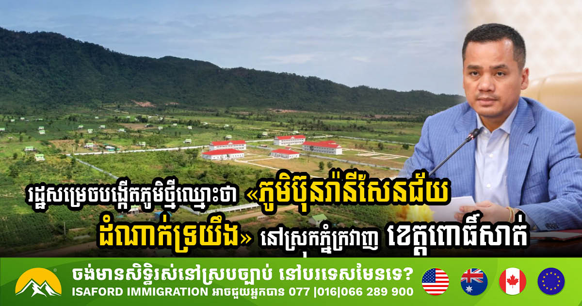 Gov’t Establishes New Village “Bun Rany Sen Chey Damnak Troyeung” in Phnom Kravanh District, Pursat