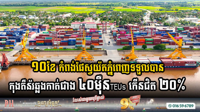 Phnom Penh Autonomous Port Achieves Record Container Traffic & Revenue Growth in 2024