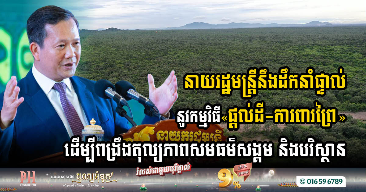 Cambodia Launches National Committee to Oversee Forest Protection Land Grant Program