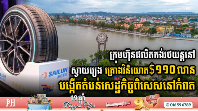China’s Sailun Group to Launch USD 110m SEZ in Kampot Province
