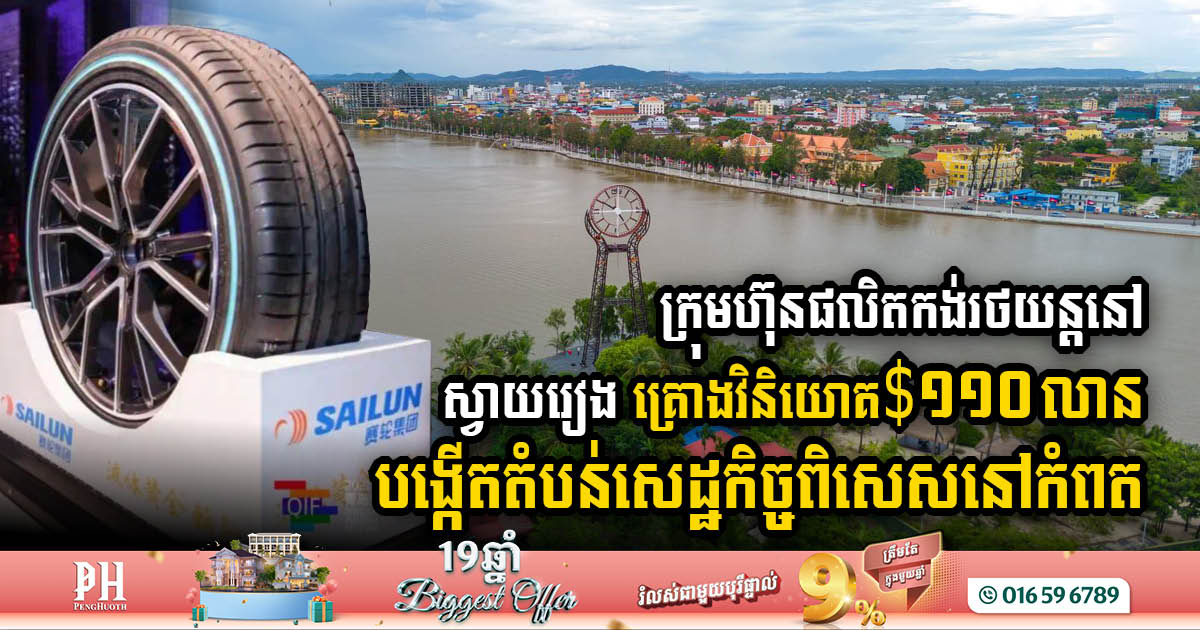China’s Sailun Group to Launch USD 110m SEZ in Kampot Province
