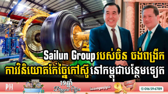 Sailun Group to Boost Cambodia’s Rubber Processing Industry with Expanded Investment