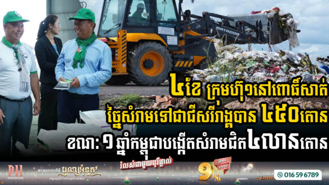Local Pursat Firm Transforms Waste into Organic Fertiliser to Boost Agricultural & Environmental Impact 