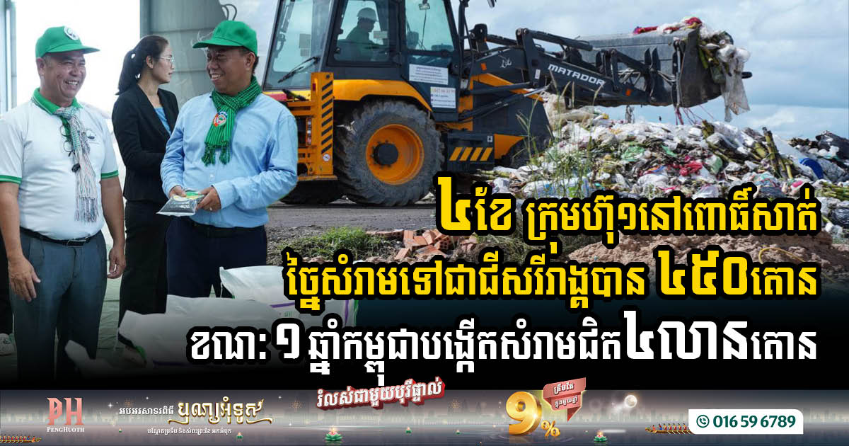Local Pursat Firm Transforms Waste into Organic Fertiliser to Boost Agricultural & Environmental Impact 