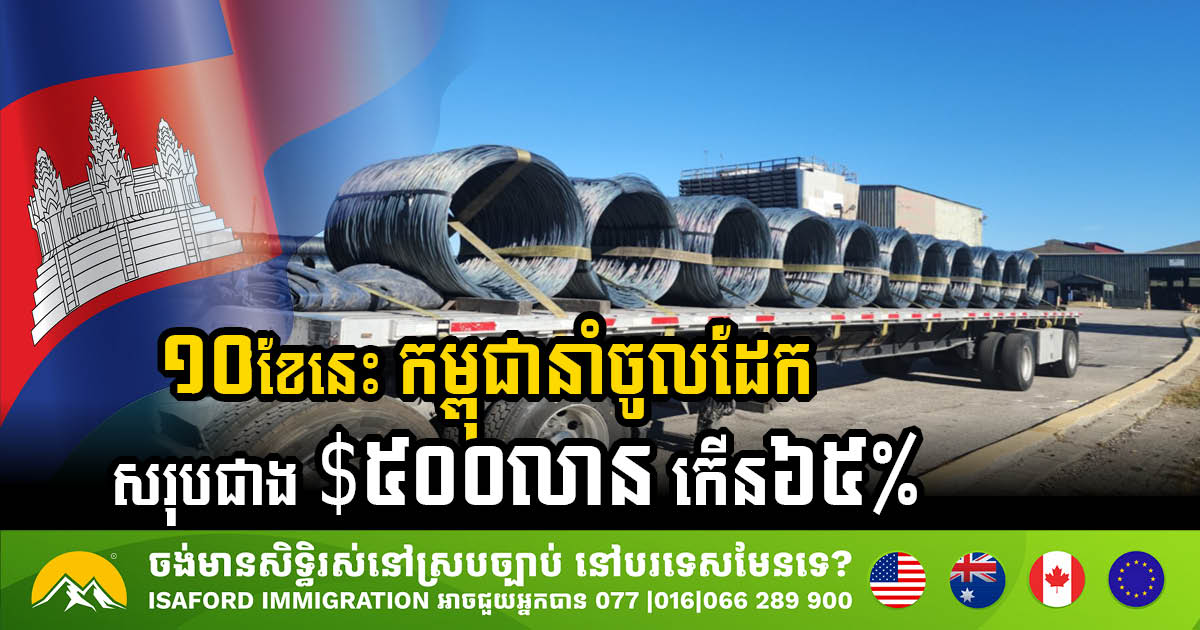 Cambodia Records USD 505m in Iron & Steel Imports, Showing Gradual Recovery of Construction Sector