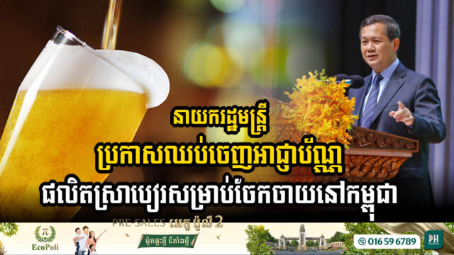PM Halts Issuance of Brewery Licenses for Domestic Distribution to Bolster Market Stability