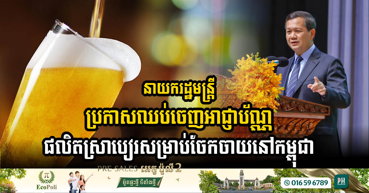 PM Halts Issuance of Brewery Licenses for Domestic Distribution to Bolster Market Stability