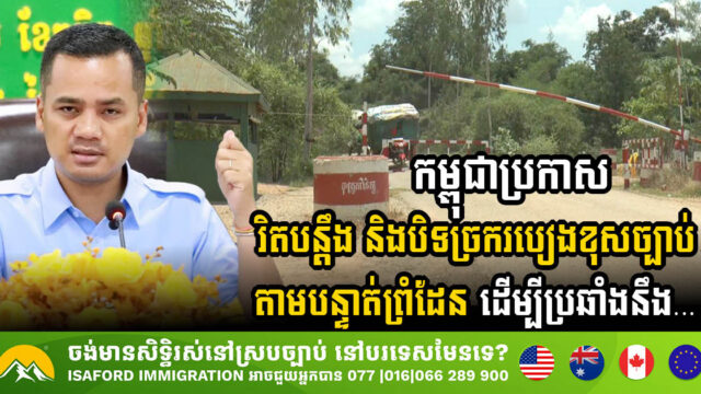 Cambodia Enforces Nationwide Closure of Illegal Border Crossings to Combat Transnational Crimes