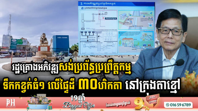 Major Wastewater Treatment Project to Begin on 30 Hectares in Takhmao City