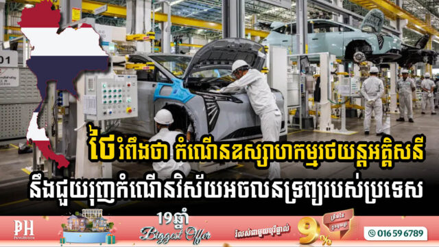 Thailand’s USD 6.5 Billion EV Industry Set to Power Commercial Real Estate Growth