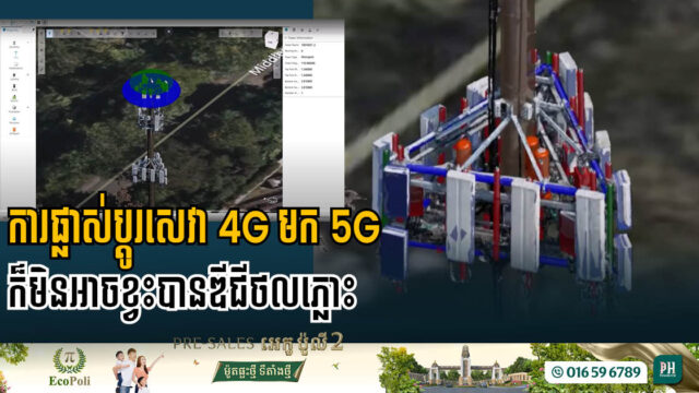 តើឌីជីថលភ្លោះកំពុងបង្កើតអនាគតតភ្ជាប់ 5G យ៉ាងដូចម្តេច?