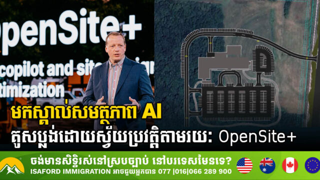 Bentley Systems បង្ហាញពីសមត្ថភាព AI ជំនួសការរចនាប្លង់សំណង់ស៊ីវិល