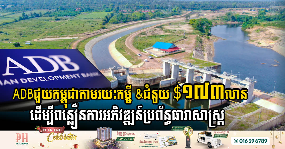 ADB Approves USD 173 Million to Strengthen Climate-Resilient Irrigation in Cambodia