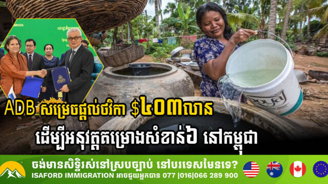 ADB Commits USD 403 Million to Catalyse Cambodia’s Development Across Six Strategic Sectors