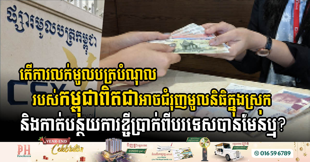 Cambodia Raises USD 70 Million Through Government Bonds in Nine Months of 2024