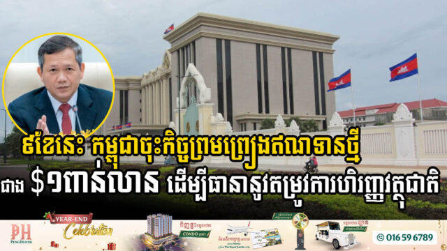 In Nine Months, Cambodia Secures Over USD 1 Billion in Credit Agreements to Drive National Development