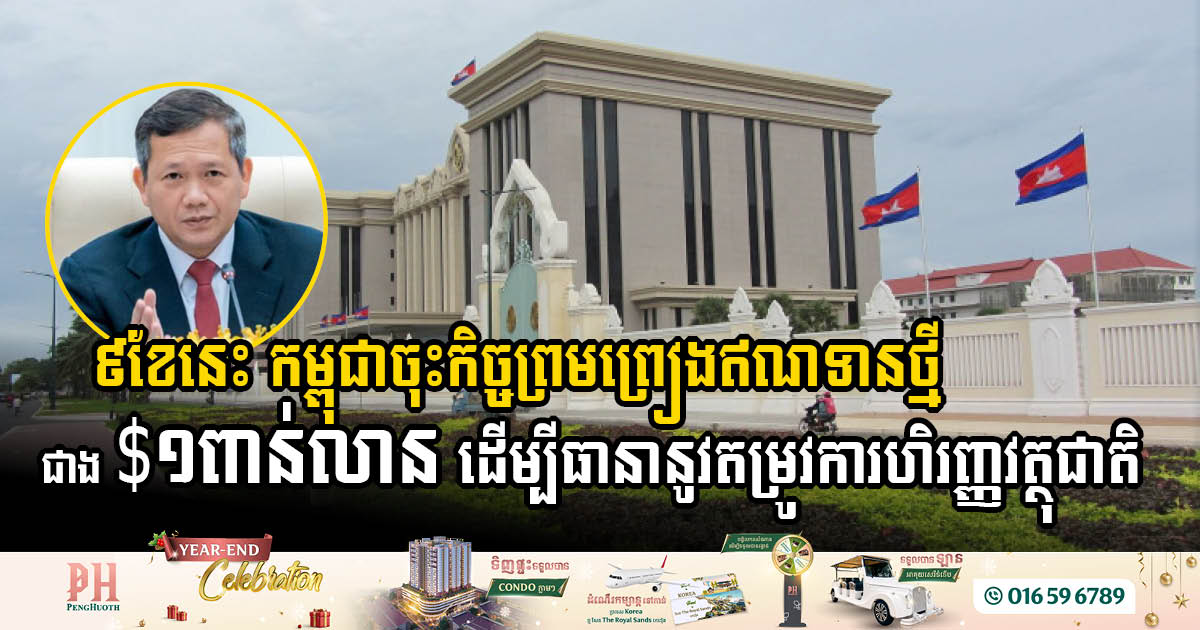 In Nine Months, Cambodia Secures Over USD 1 Billion in Credit Agreements to Drive National Development