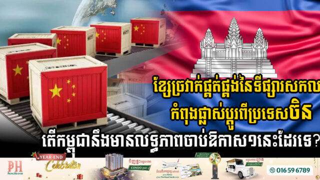 Global Supply Chains Shifting Away from China, with Cambodia Well-Positioned to Seize the Opportunity