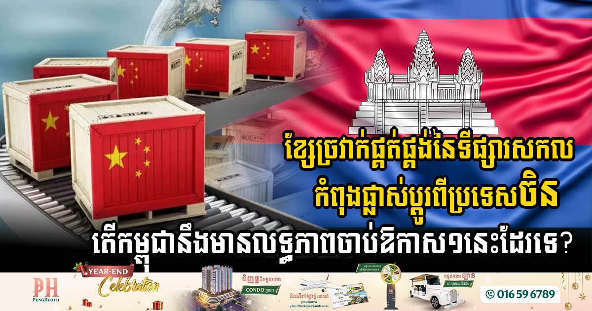Global Supply Chains Shifting Away from China, with Cambodia Well-Positioned to Seize the Opportunity
