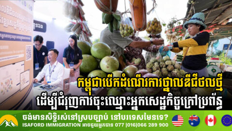 កម្ពុជាបើកដំណើរការថ្នាលឌីជីថលថ្មី ដើម្បីជំរុញដល់ការចុះឈ្មោះអ្នកសេដ្ឋកិច្ចក្រៅប្រព័ន្ធ