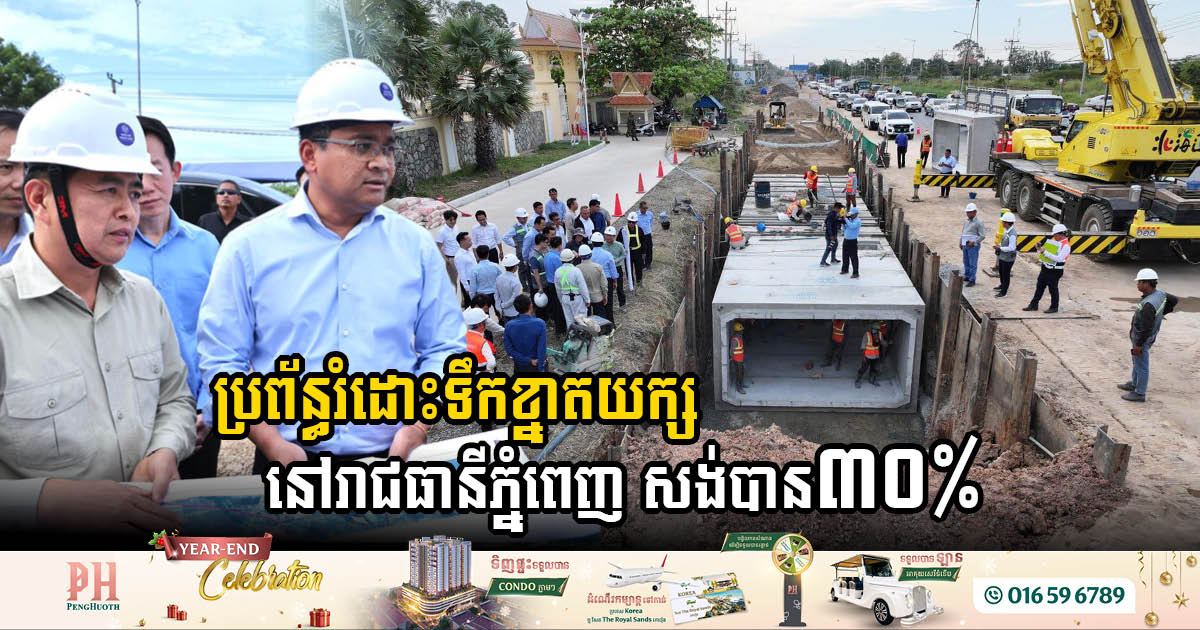 Phnom Penh’s Flood Relief System Project Reaches 30% Completion Milestone