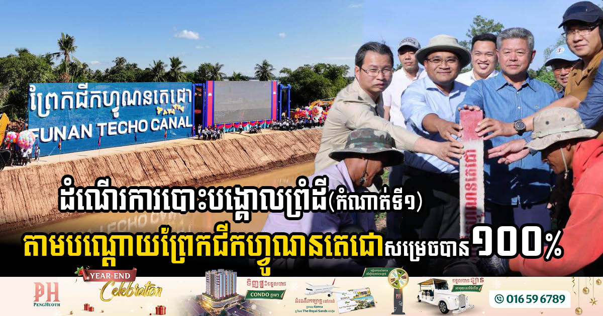 142 Demarcation Points Completed for Funan Techo Canal, Setting the Stage for Transformative Infrastructure