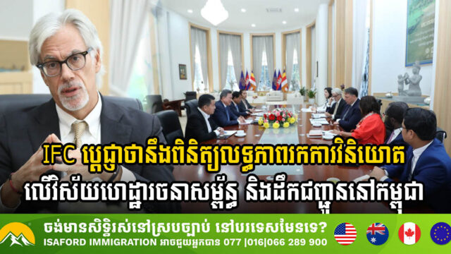 IFC to Invest Over USD 37 Billion in Cambodia’s Infrastructure & Logistics by 2033