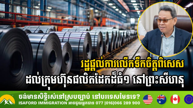 Cambodia Extends Incentives to USD 40 Million Steel Manufacturing Project in Sihanoukville