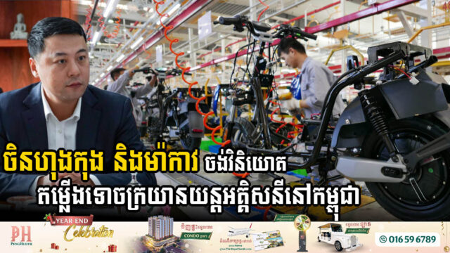 Hong Kong & Macau Plan Electric Motorcycle Assembly Plant in Cambodia, Boosting Green Transport Future