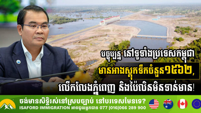 Cambodia Accelerates Reservoir Registration with 1562 in Total, 13% Registered