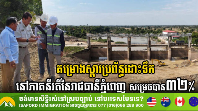 Phnom Penh’s Southwest Irrigation Project Achieves 32% Completion, Promising Agricultural Revival