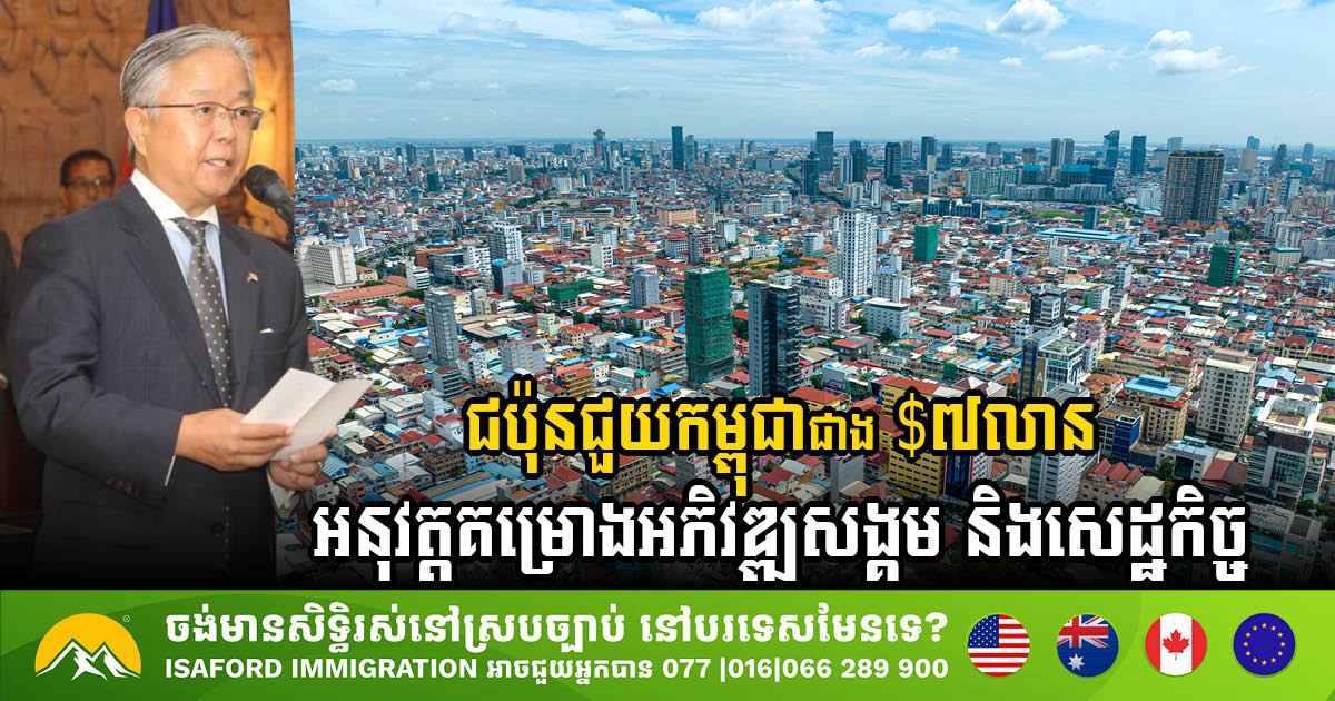 Japan Grants USD 7.2 Million to Cambodia for Social & Economic Development