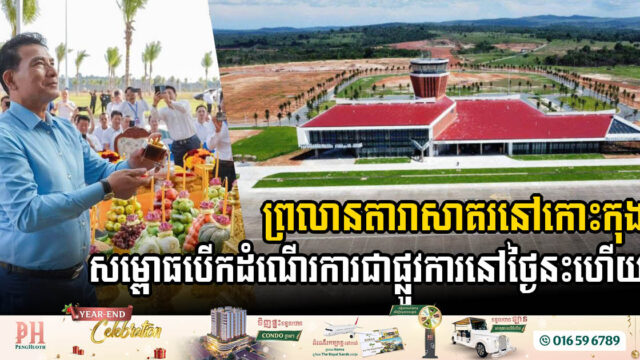 Darasakor International Airport Opens, Ushering in a New Era for Koh Kong Province