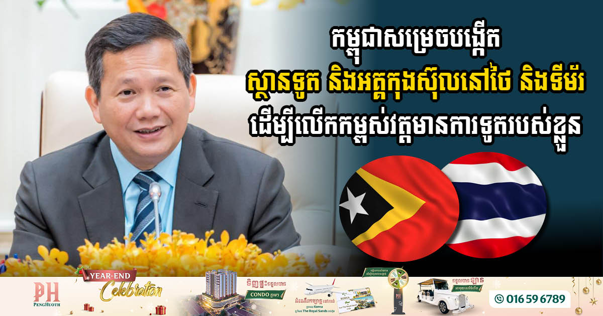 Cambodia Expands Diplomatic Horizons with New Embassies in Timor-Leste & Songkhla, Thailand