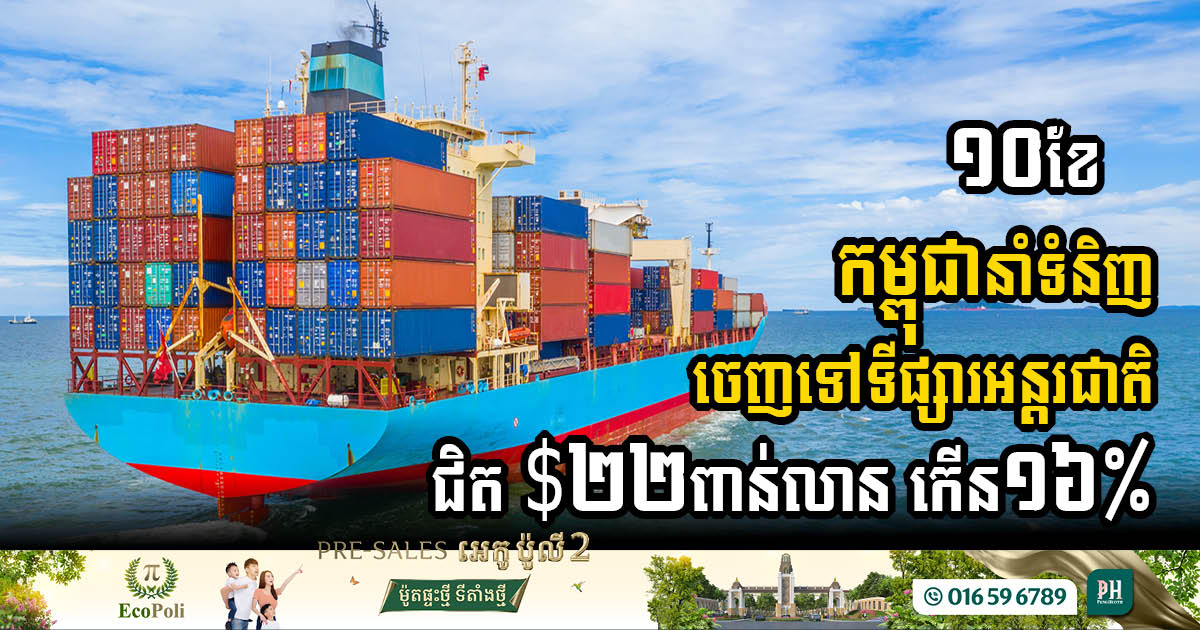Cambodia’s Exports Surge by 16%, Reaching Nearly USD 22 Billion in 2024
