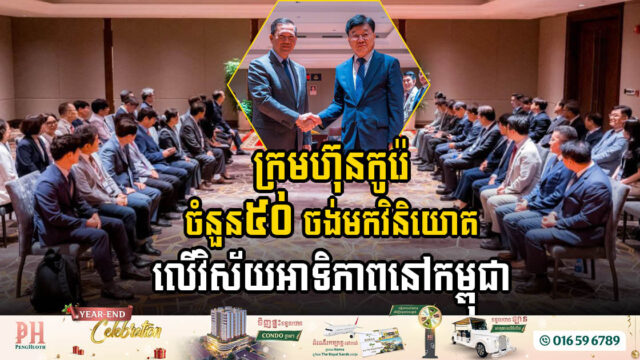 50 Korean Companies to Invest in Cambodia’s Priority Sectors, Boosting Bilateral Economic Ties