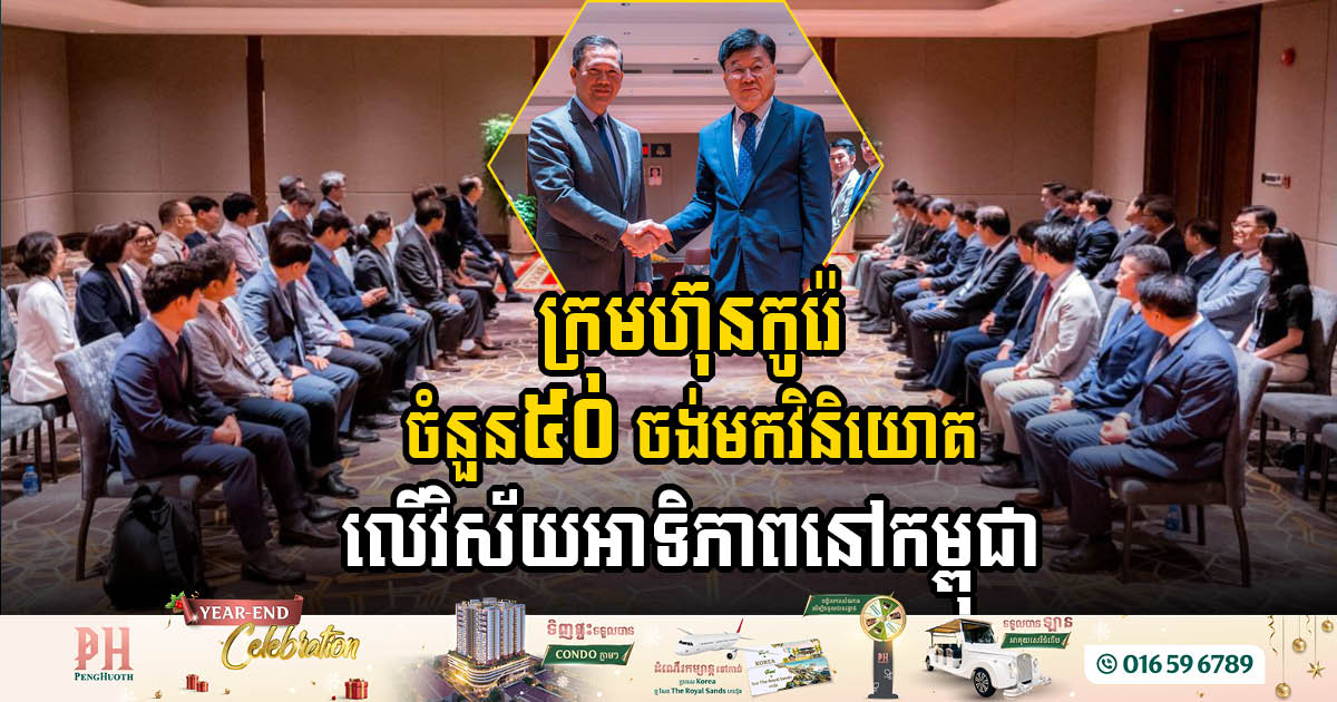 50 Korean Companies to Invest in Cambodia’s Priority Sectors, Boosting Bilateral Economic Ties