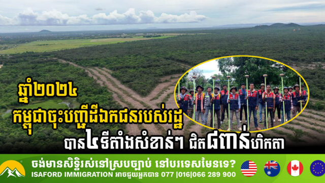 By 2024, Cambodia Completed Nearly 8,000 Hectares of State-Owned Private Land Registration Covering Four Strategic Locations