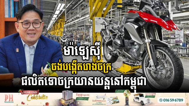 Hong Leong Manufacturing Group Explores Opportunity to Invest in Motorcycle Factory in Cambodia