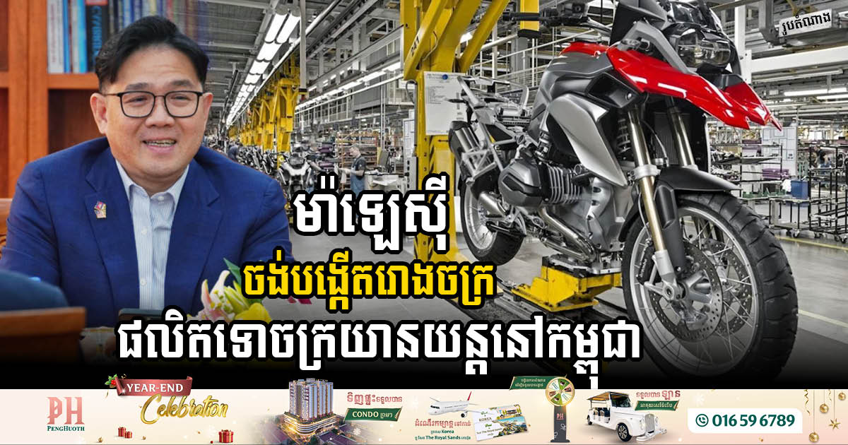 Hong Leong Manufacturing Group Explores Opportunity to Invest in Motorcycle Factory in Cambodia