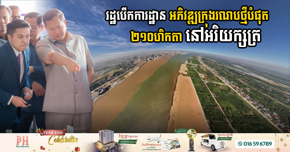 Ground-breaking Ceremony for Mekong Key City in Areyaksat Marks a New Era in Cambodian Urban Development