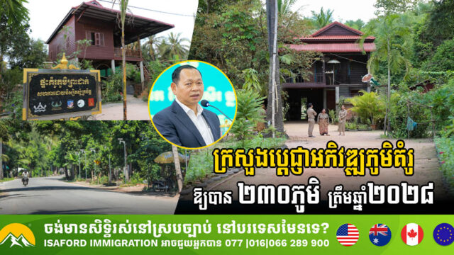 Cambodia to Establish 230 Model Villages by 2028 as Part of Rural Development Strategy