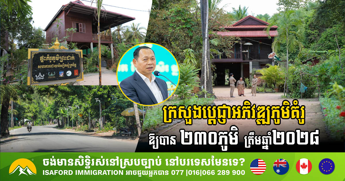 Cambodia to Establish 230 Model Villages by 2028 as Part of Rural Development Strategy