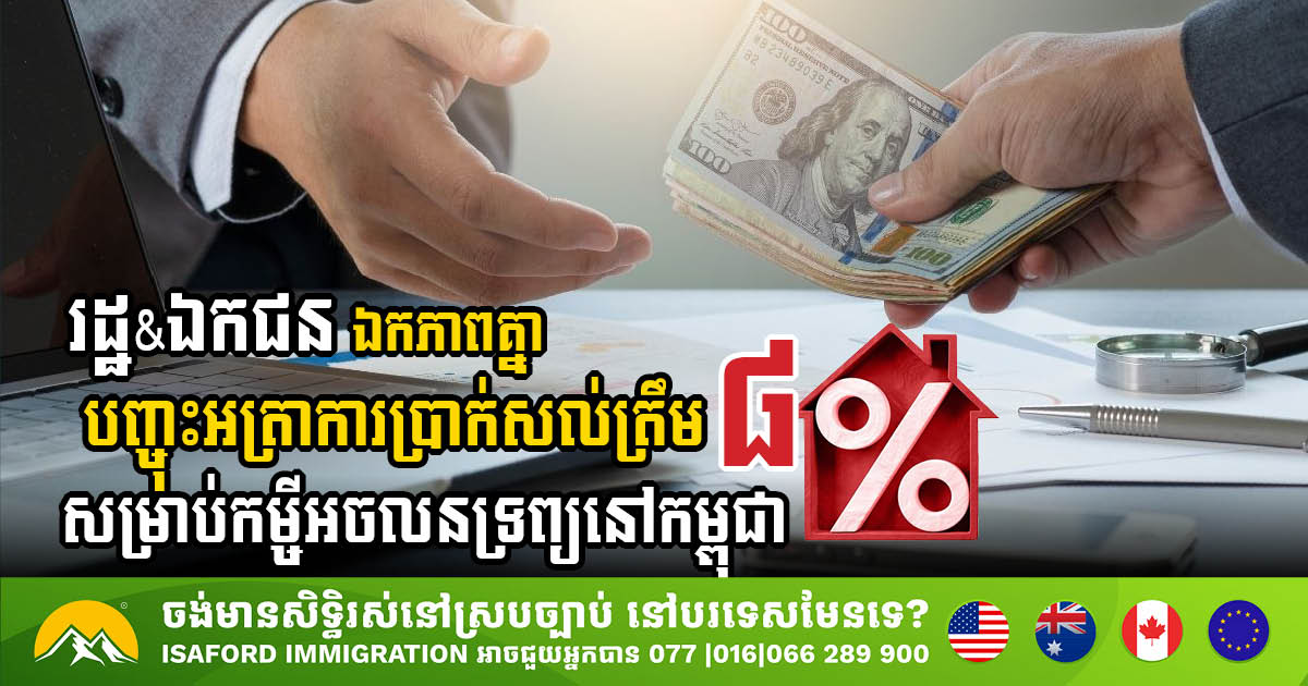 Cambodian Banks Cut Interest Rates to 8% to Revive Real Estate Sector